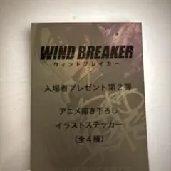 ウィンドブレーカー＊入場者特典　蘇枋隼飛