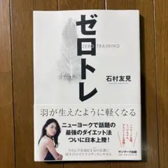 【新品・未使用】ゼロトレ ZERO TRAINING 羽が生えたように軽くなる