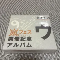 【貴重！お値下げ】ウラ嵐マニア　貴重 貴重！お値下げ】ウラ嵐マニア 貴重 【公式通販】