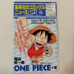 集英社のコミックスニュース BOYS VOL195 199 ワンピース1巻 2巻 集英社のコミックスニュース BOYS VOL195 199 ワンピース1巻 2巻