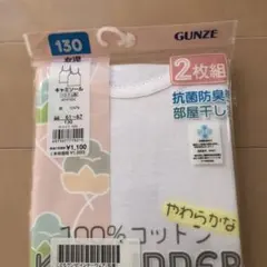 GUNZE 肌着 130 キャミソール 2枚組　 綿100%