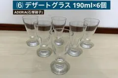 パフェグラス　デザートグラス　デザートカップ　ADERIA 石塚硝子のサムネイル