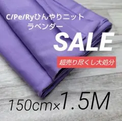 iw504-17⭐️激安⭐️C/Pe/Ryひんやりニットラベンダー150×150
