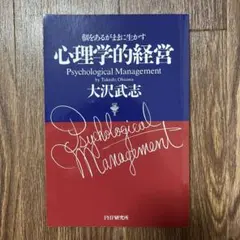 2026年最新】心理学的経営 大沢武志の人気アイテム - メルカリ