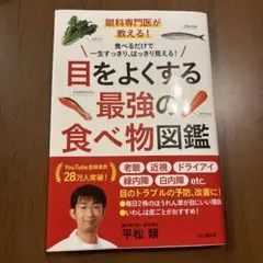 眼科専門医が教える! 目をよくする最強の食べ物図鑑
