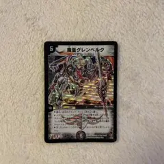 デュエルマスターズ 魔皇グレンベルク - メルカリ