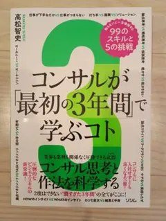 コンサルが「最初の3年間」で学ぶコト 知らないと一生後悔する99のスキルと5の…