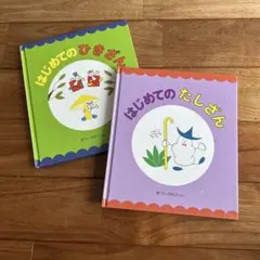 まついのりこ 絵本セット　たしざん　ひきざん　あいうえお