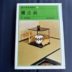 2026年最新】裏千家茶道教科の人気アイテム - メルカリ