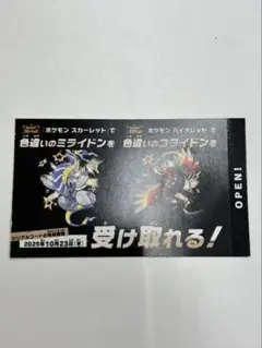 色違い ミライドン コライドン ポケモン 1枚　未使用