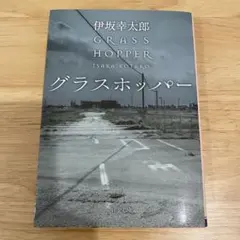 グラスホッパー