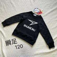 新品タグ付★ 瞬足SYUNSOKU トレーナー 120 ブラック 長袖 男の子