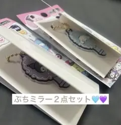 ぷちミラー　サンリオ　シナモロール　クロミ　２点セット