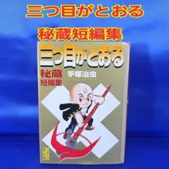 2026年最新】三つ目がとおる 秘蔵の人気アイテム - メルカリ