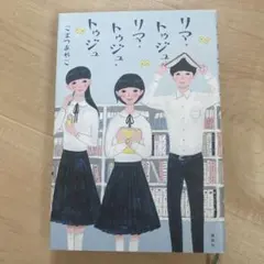 リマ・トゥジュ・リマ・トゥジュ・トゥジュ