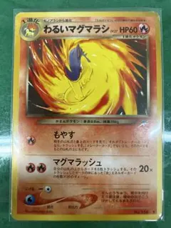 わるいマグマラシ ポケモンカード 旧裏のサムネイル