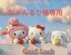 ちゃんるり様 リクエスト 2点 まとめ商品