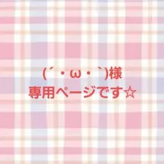 (´・ω・`)様専用ページです