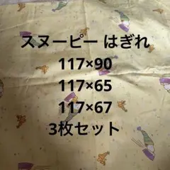 スヌーピー はぎれ 3枚セット