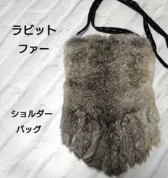 ラビットファー ショルダーバッグ　サコッシュ
