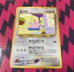 【状態良好】ピッピ　旧裏面　ポケモンカード