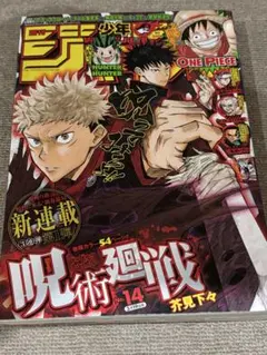 美品　呪術廻戦　連載開始　ジャンプ　新連載 2018年14号 週刊少年ジャンプ2018年14号 呪術廻戦 新連載 週刊少年ジャンプ 2018