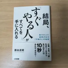 結局、「すぐやる人」がすべてを手に入れる