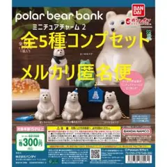 ポーラーベアバンク ミニチュアチャーム2 全5種コンプセット