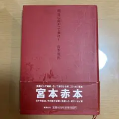 明日に向かって歩け! 宮本浩次 エレファントカシマシ エレカシ エッセイ集 初版 Amazon.co.jp: 初版明日に向かって歩け! 宮本浩次 エレファント