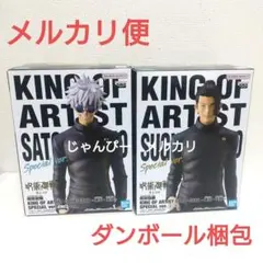 【匿名配送】呪術廻戦　KING OF ARTIST　フィギュア　五条悟　夏油傑