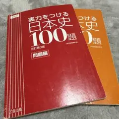 実力をつける日本史100題 改訂第3版