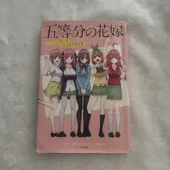 五等分の花嫁 TVアニメ第1期公式設定資料集