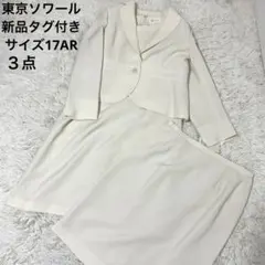 【新品タグ付き】 東京ソワール フォーマルスーツ4点 大きいサイズ17ワンピース
