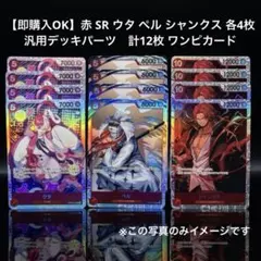 【即購入OK】赤 SR ウタ ペル シャンクス 各4枚 計12枚 ワンピカードのサムネイル
