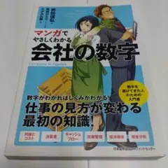マンガでやさしくわかる会社の数字