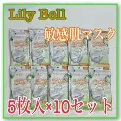 スズラン リリーベル 敏感肌マスク 5枚入 10袋セット ふつうサイズ