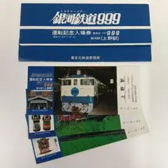 2026年最新】銀河鉄道999 記念入場券の人気アイテム - メルカリ