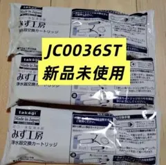 タカギ　みず工房浄水器交換カートリッジ 3個セット　JC0032ST 新品 タカギ 浄水器交換カートリッジ JC0032ST 3個セット - メルカリ