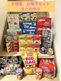 大容量　お菓子詰め合わせセットのサムネイル