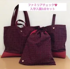 入園セット　入学セット　手提げ　レッスンバッグ　ファミリアチェック