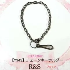 【Y343】チェーンキーホルダー♥ナスカン付き♥ブラック