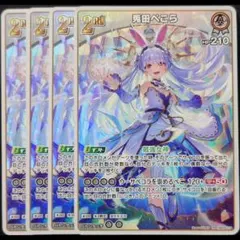 兎田ぺこら RR 4枚