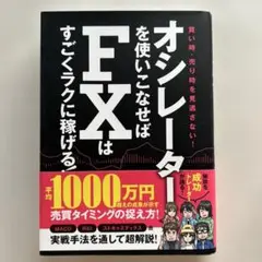 オシレーターを使いこなせばFXはすごくラクに稼げる!