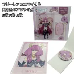 断頭台のアウラ 3点セット E賞 F賞 G賞 葬送のフリーレン エニマイくじ