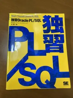 独習 Oracle PL/SQL
