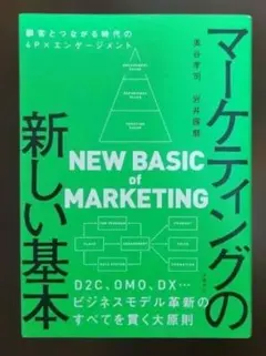 マーケティングの新しい基本 顧客とつながる時代の4P×エンゲージメント