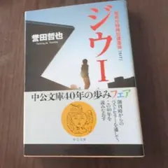 ジウ : 警視庁特殊犯捜査係 1