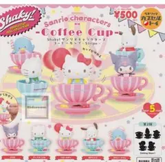 ■Shaky! サンリオ コーヒーカップ、キティ未開封カプセルトイ、ガチャ