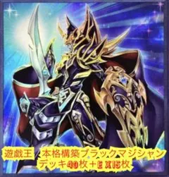 遊戯王 本格構築ブラックマジシャンデッキ40枚＋E X15枚 - メルカリ