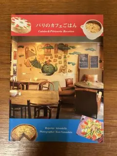 パリのカフェごはん : 料理とスイーツ
